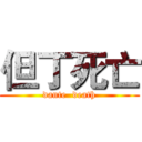 但丁死亡 (dante  death)