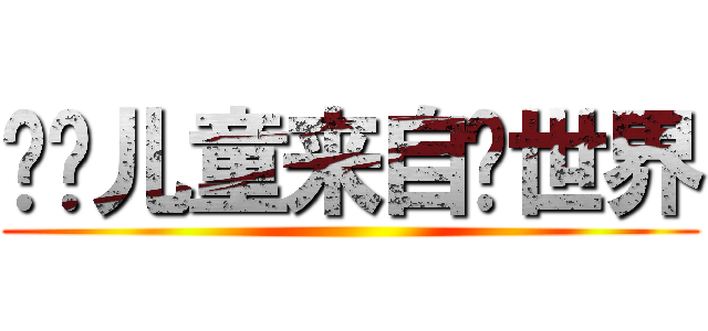 问题儿童来自异世界 ()