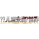 问题儿童来自异世界 ()