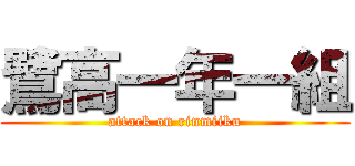 鷺高一年一組 (attack on rinmiiku)
