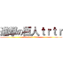 進撃の巨人ｔｒｔｒ (attack on titan)