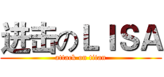 进击のＬＩＳＡ (attack on titan)