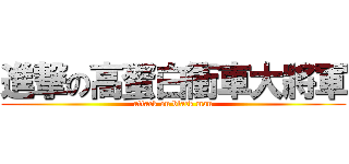 進撃の高蛋白衝車大將軍 (attack on black man)