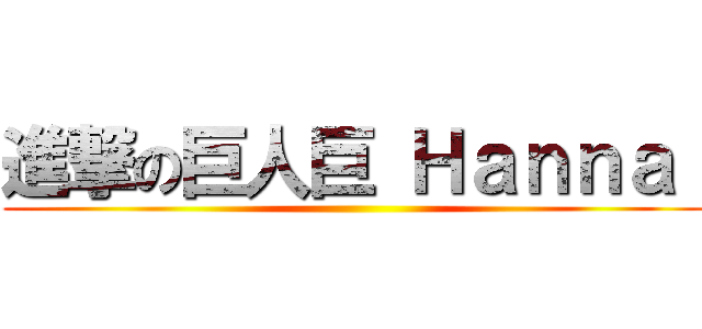 進撃の巨人巨 Ｈａｎｎａ  ()