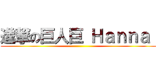 進撃の巨人巨 Ｈａｎｎａ  ()