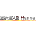 進撃の巨人巨 Ｈａｎｎａ  ()