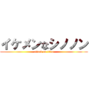 イケメンなシノノン (attack on titan)