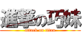進撃の巧妹 (attack on titan)