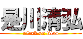 是川清弘 (attack on titan)