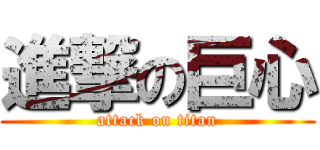 進撃の巨心 (attack on titan)