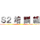 Ｓ２ 培 訓 組 ()