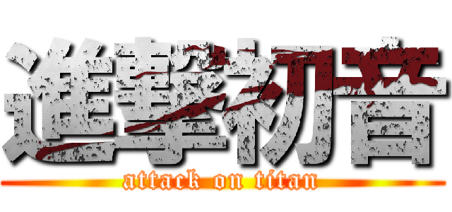 進撃初音 (attack on titan)