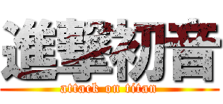 進撃初音 (attack on titan)