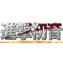進撃初音 (attack on titan)