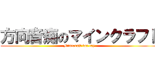 方向音痴のマインクラフト (Minecraft for cry)