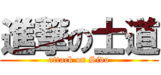 進撃の士道 (attack on Sido)