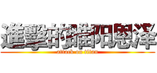 進擊的睢阳恩泽 (attack on titan)