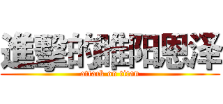 進擊的睢阳恩泽 (attack on titan)