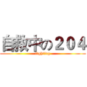 自救中の２０４ (fighting)