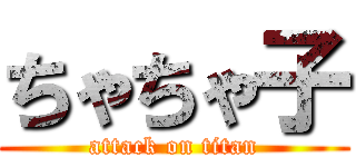 ちゃちゃ子 (attack on titan)