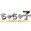 ちゃちゃ子 (attack on titan)