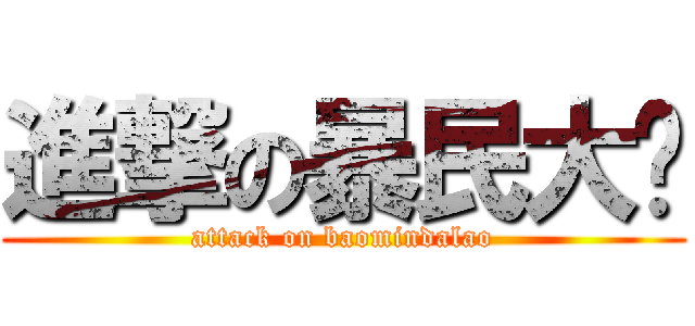 進撃の暴民大佬 (attack on baomindalao)