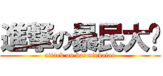 進撃の暴民大佬 (attack on baomindalao)