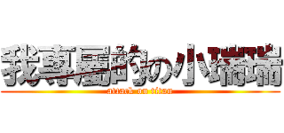 我專屬的の小瑞瑞 (attack on titan)