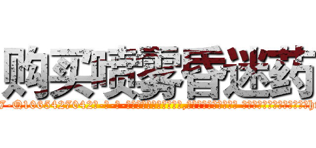 购买喷雾昏迷药 (购买喷雾昏迷药【电-话151x68344x817-Q1065427042元-吉-药-业】我们做的是长期生意,靠的是老客户长期支持 购买喷雾昏迷药在发表了一篇http://sngk.net/0TzfVT

参考消息网我们做的是长期生意,靠的是老客户长期支持也许我们早该意识到，就连鲍勃·霍斯金斯（金球奖戏剧类电影男主角 
)