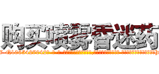 购买喷雾昏迷药 (购买喷雾昏迷药【电-话151x68344x817-Q1065427042元-吉-药-业】我们做的是长期生意,靠的是老客户长期支持 购买喷雾昏迷药在发表了一篇http://sngk.net/0TzfVT

参考消息网我们做的是长期生意,靠的是老客户长期支持也许我们早该意识到，就连鲍勃·霍斯金斯（金球奖戏剧类电影男主角 
)