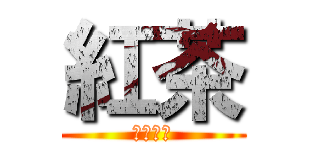 紅茶 (アンデイ)