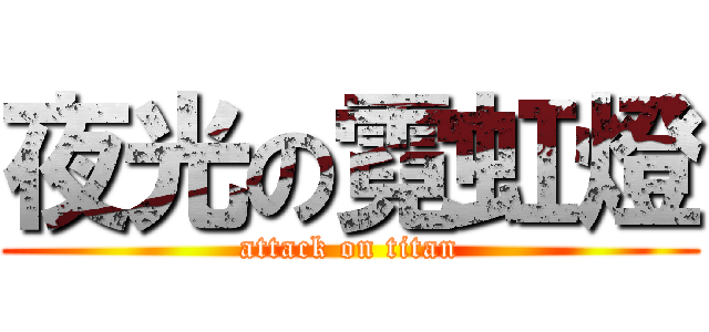 夜光の霓虹燈 (attack on titan)