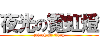 夜光の霓虹燈 (attack on titan)