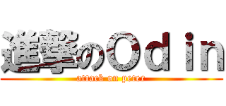 進撃のＯｄｉｎ (attack on peter)
