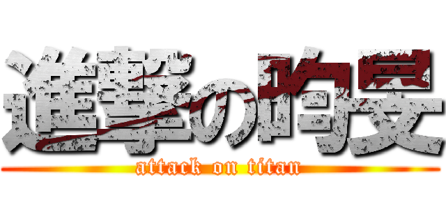 進撃の昀旻 (attack on titan)