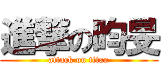 進撃の昀旻 (attack on titan)