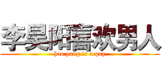 李昊阳喜欢男人 (hao yang is a gay)