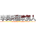 李昊阳喜欢男人 (hao yang is a gay)