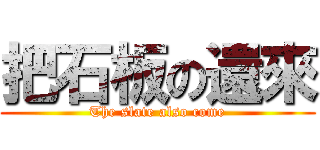 把石板の還來 (The slate also come)