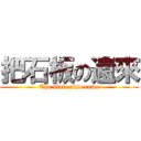 把石板の還來 (The slate also come)