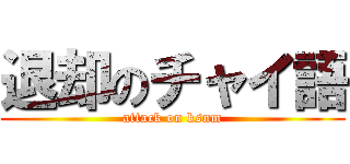 退却のチャイ語 (attack on ksnm)