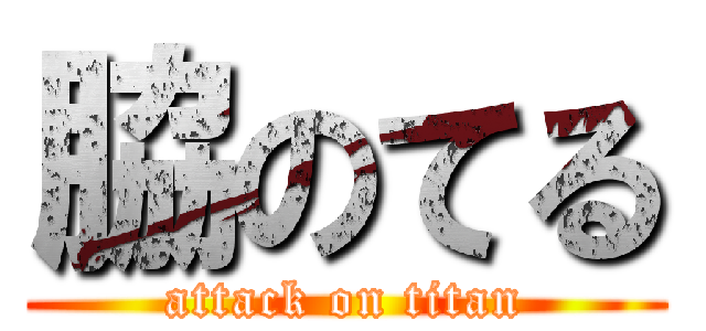 脇のてる (attack on titan)