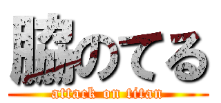 脇のてる (attack on titan)