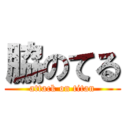 脇のてる (attack on titan)