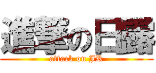 進撃の日露 (attack on JR)