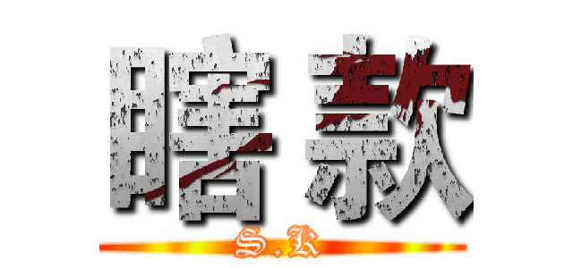 瞎 款 (S.K)