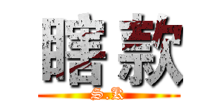 瞎 款 (S.K)