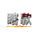 瞎 款 (S.K)