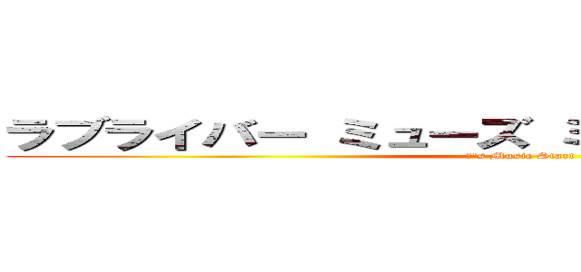 ラブライバー ミューズ ミュージックスタート (μ's Music Start)