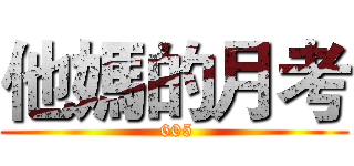 他媽的月考 ( 605)
